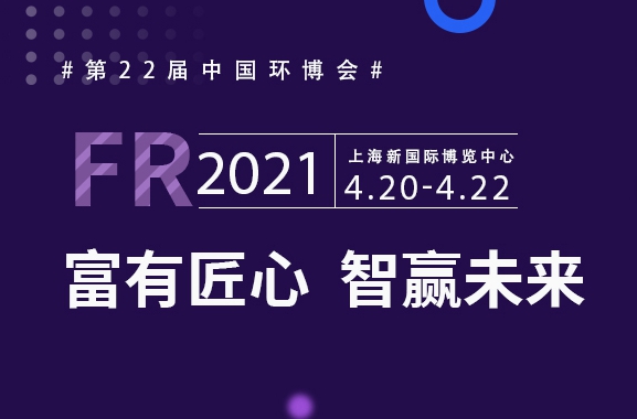 富有匠芯，智贏未來，富仁智能亮相第22屆中國環(huán)博會