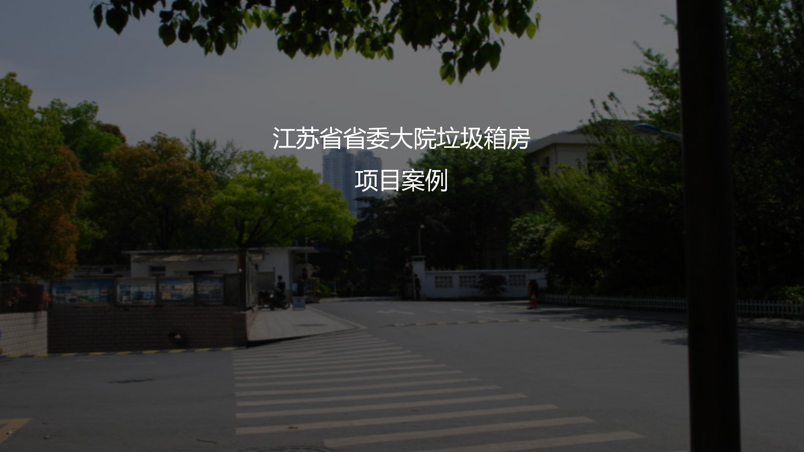 江蘇省省委大院垃圾箱房項(xiàng)目案例