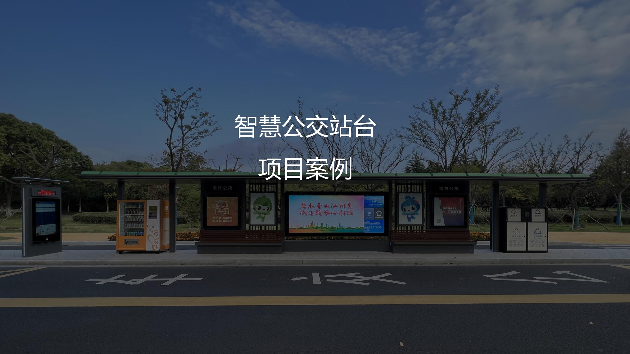 智慧公交站臺(tái)項(xiàng)目案例