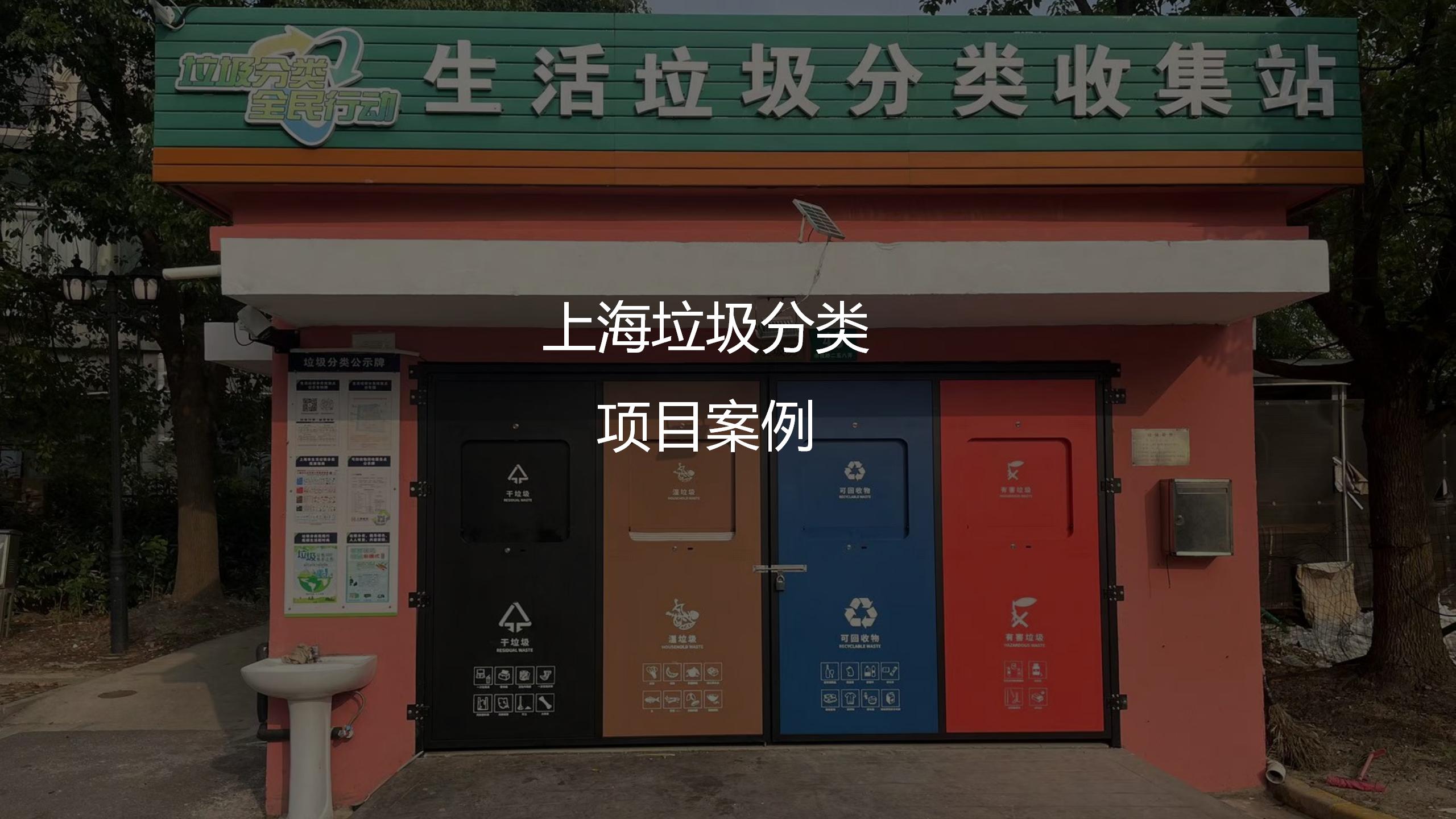 上海智能垃圾房項(xiàng)目案例