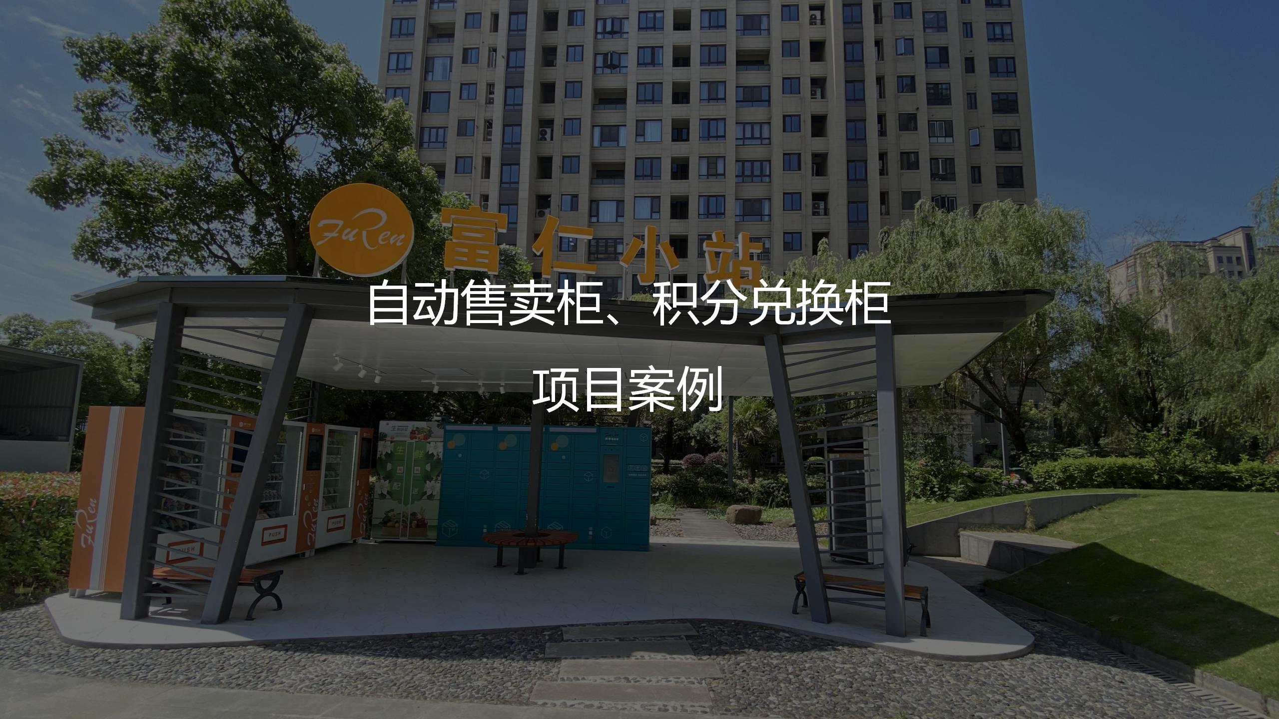 自動售賣柜項目案例